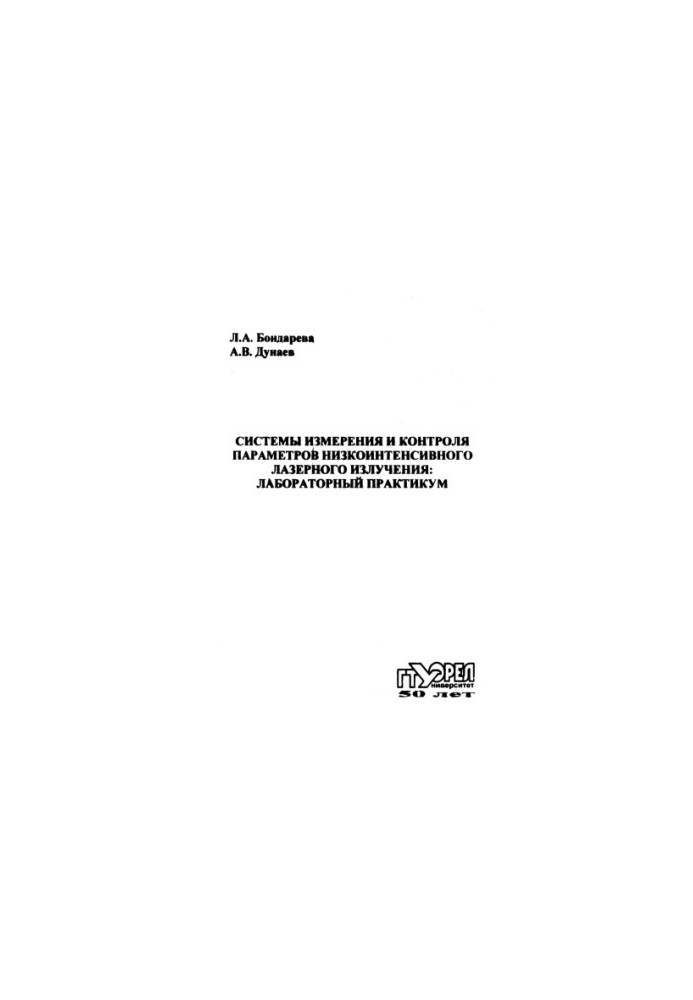 Measurement and control systems for low-intensity laser radiation