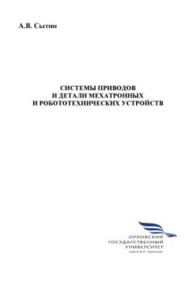 Сытин А. В. Системы приводов и детали мехатронных и робототехнических устройств