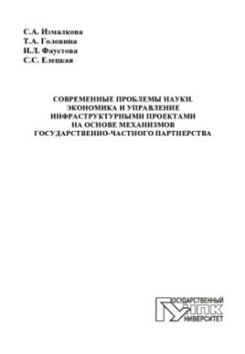 Современные проблемы науки. Экономика и управление инфраструктурными проектами на основе механизмов государственно-частного п