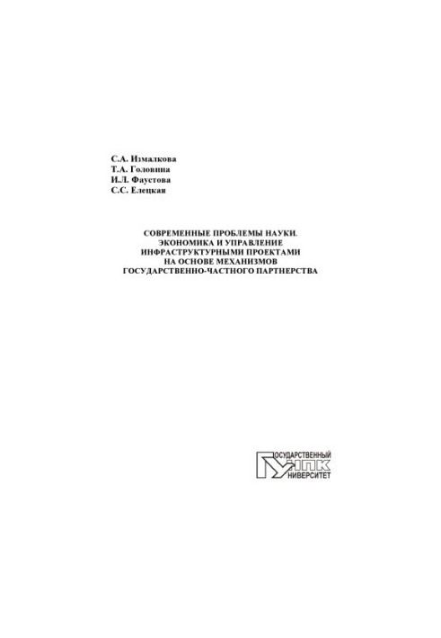 Современные проблемы науки. Экономика и управление инфраструктурными проектами на основе механизмов государственно-частного п