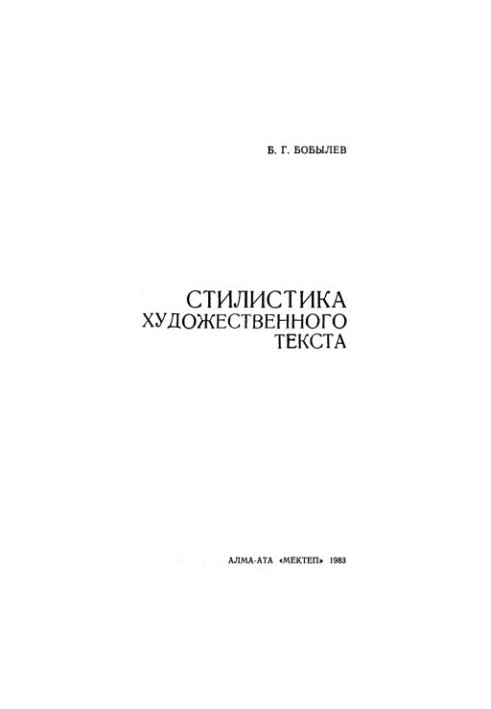Стилистика художнього тексту