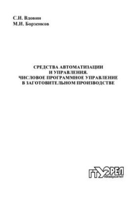 Засоби автоматизації та управління. Числове програмне управління в заготівельному виробництві