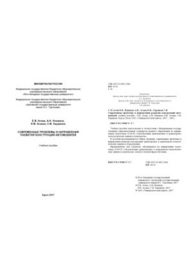 Modern problems and directions of development of car structures