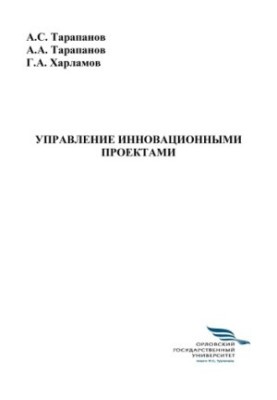 Тарапанов, А. С. Управление инновационными проектами