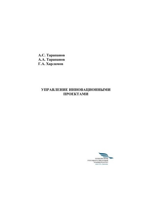 Тарапанов, А. С. Управление инновационными проектами