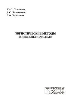 Степанов, Юрий Сергеевич Эвристические методы в инженерном деле