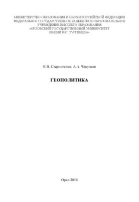 Старостенко, Константин Викторович. Геополитика