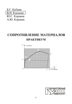 Сопротивление материалов. Практикум