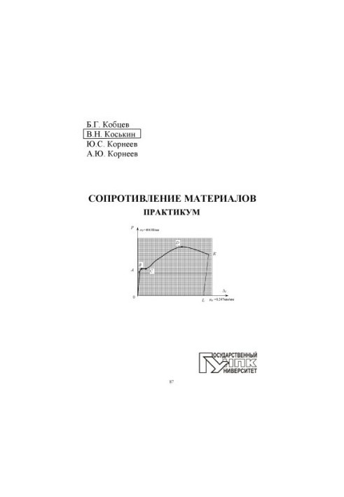 Сопротивление материалов. Практикум