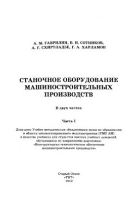 Machine-tool equipment of machine-building industries in 2 h. Ch. I.