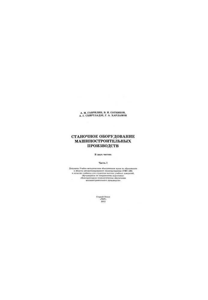 Machine-tool equipment of machine-building industries in 2 h. Ch. I.