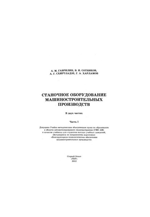 Machine-tool equipment of machine-building industries in 2 h. Ch. I.
