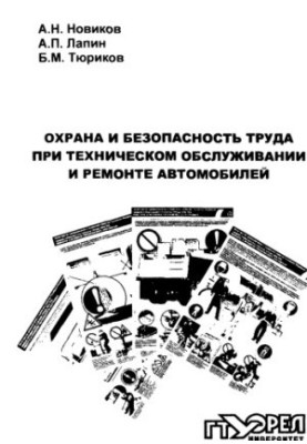 Охорона праці та безпека під час технічного обслуговування і ремонту автомобілів