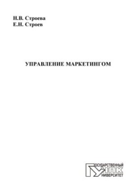 Stroeva, Natalia Valentinovna Marketing Management