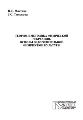 Theory and technique of physical recreation. Fundamentals of health physical culture