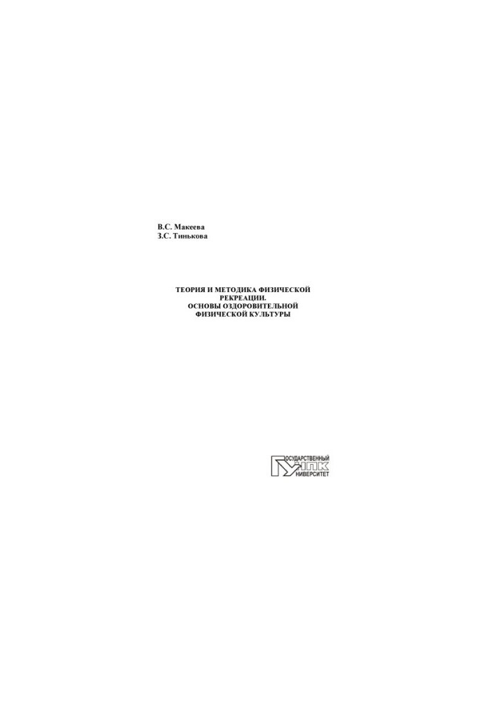 Theory and technique of physical recreation. Fundamentals of health physical culture
