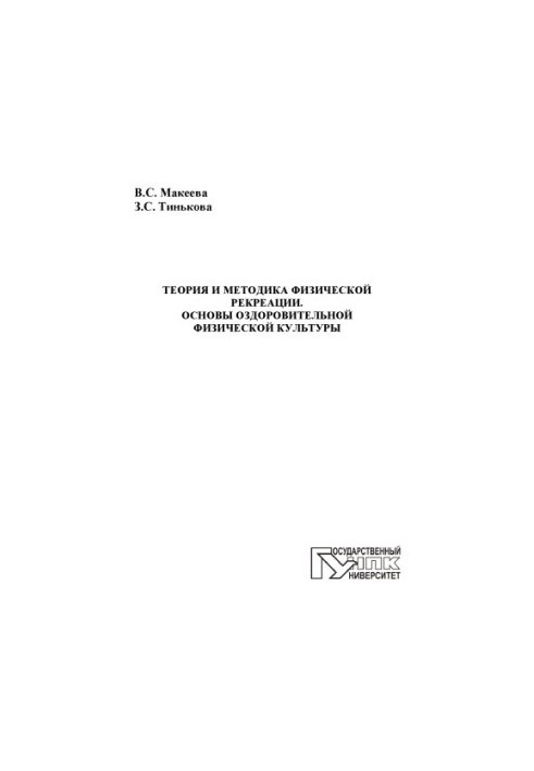 Theory and technique of physical recreation. Fundamentals of health physical culture
