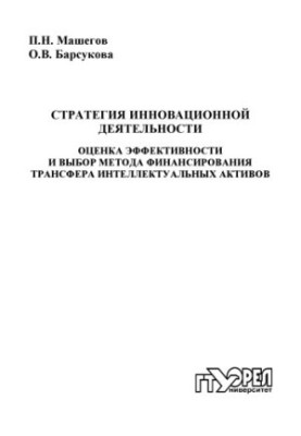 Innovation strategy. Evaluation of efficiency and choice of method of financing the transfer of intellectual assets
