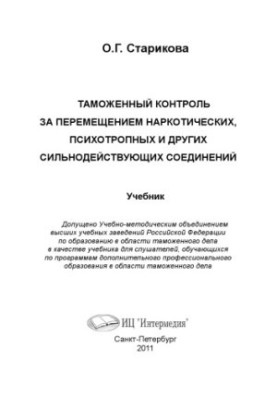 Таможенный контроль за перемещением наркотических, психотропных и других сильнодействующих соединений