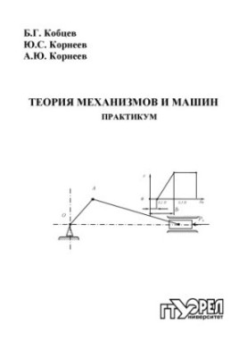 Theory of mechanisms and machines. Workshop