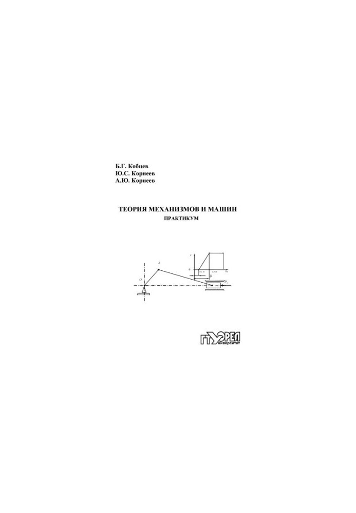 Theory of mechanisms and machines. Workshop