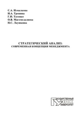 Strategic analysis: a modern management concept