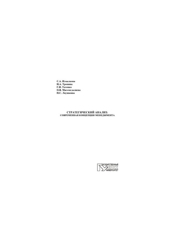 Strategic analysis: a modern management concept