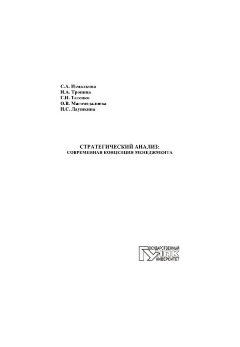 Strategic analysis: a modern management concept