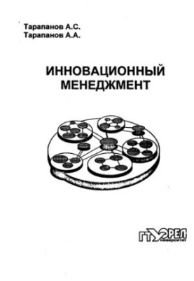 Тарапанов, Александр Сергеевич Инновационный менеджмент