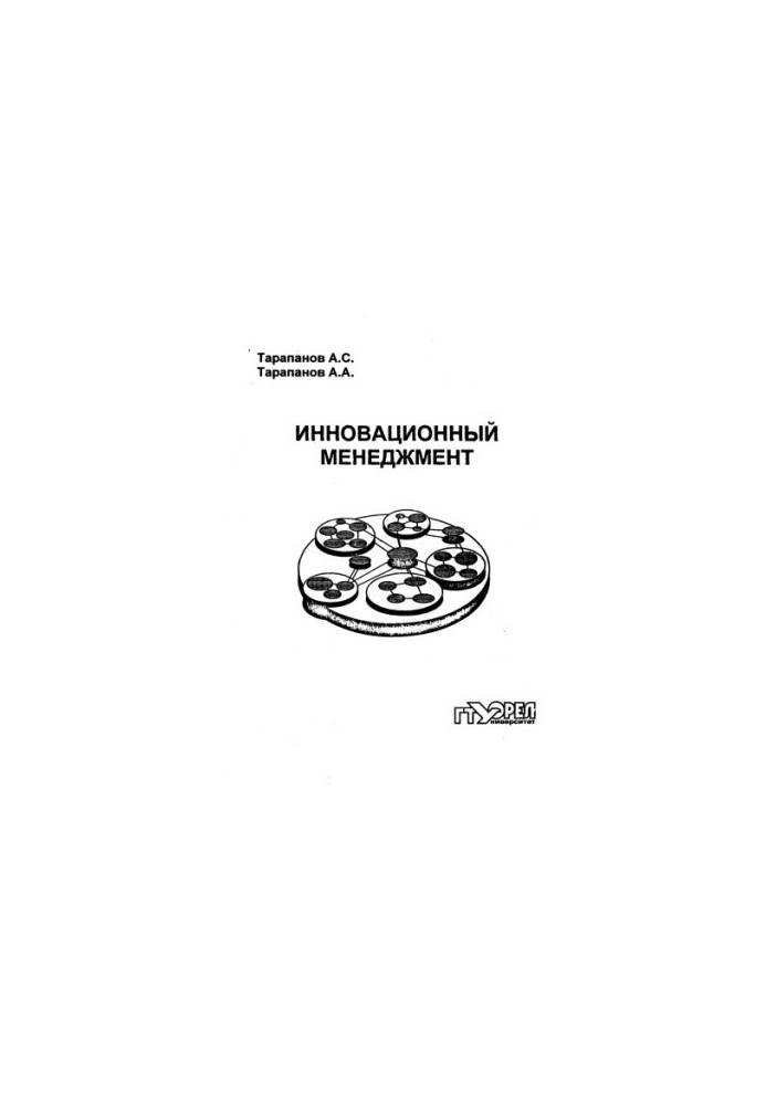 Тарапанов, Александр Сергеевич Инновационный менеджмент
