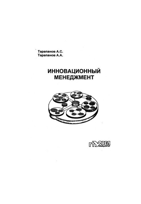 Тарапанов, Александр Сергеевич Инновационный менеджмент