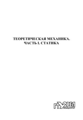 Theoretical Mechanics. Part 1. Static