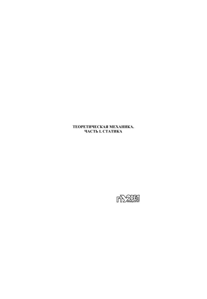 Theoretical Mechanics. Part 1. Static