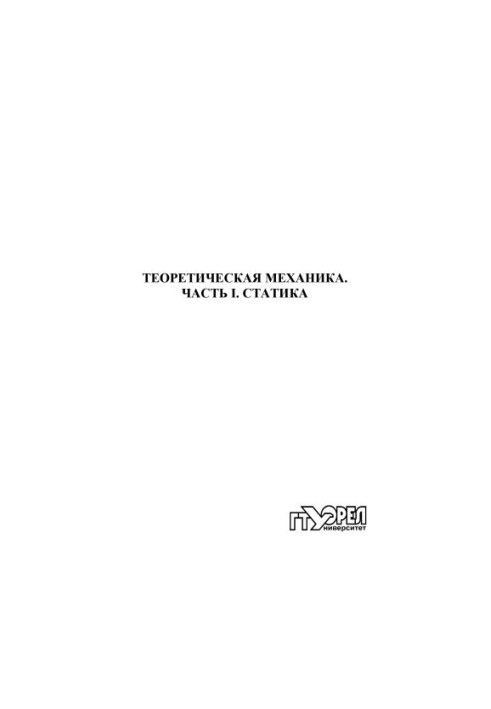 Theoretical Mechanics. Part 1. Static