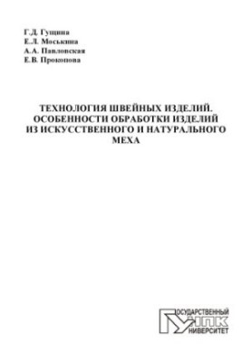 Technology of sewing products. Features of processing products from artificial and natural fur