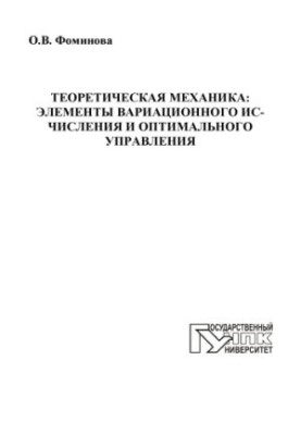 Теоретична механіка: Елементи варіаційного числення та оптимального управління