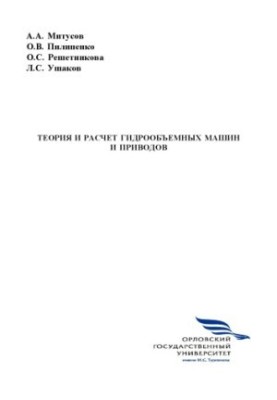 Теорія та розрахунок гідравлічних машин і приводів