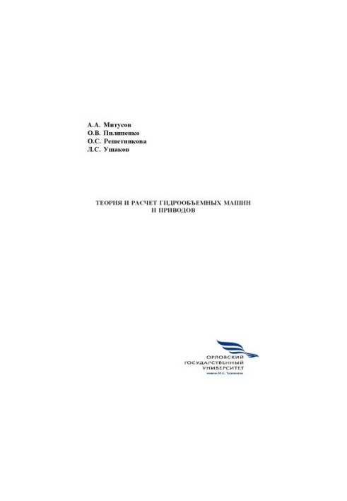 Теорія та розрахунок гідравлічних машин і приводів