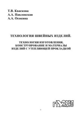 Технология швейных изделий. Технология изготовления, конструирование и материалы изделий с утепляющей прокладкой