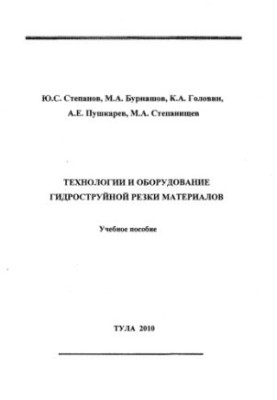Технологии и оборудование гидроструйной резки материалов