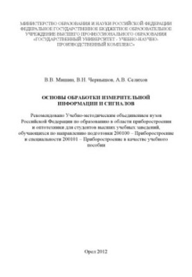 Fundamentals of measuring information and signals processing