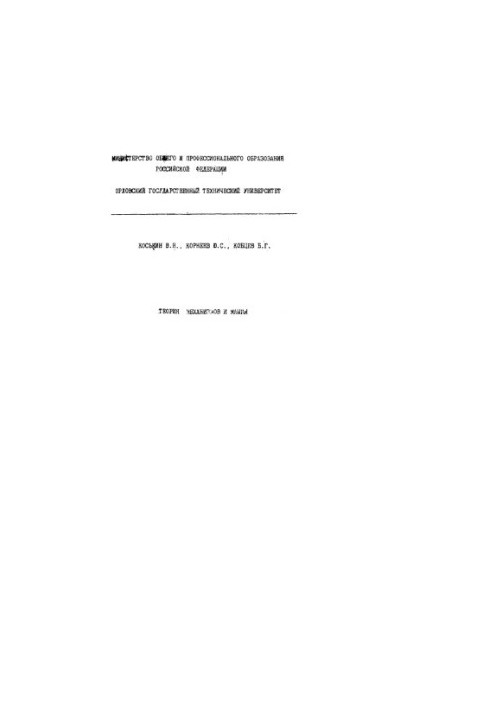 Theory of Mechanisms and Machines