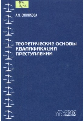 Теоретические основы квалификации преступлений
