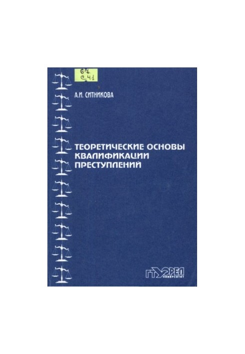 Теоретические основы квалификации преступлений
