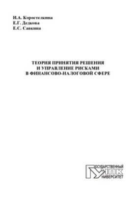 Decision theory and risk management in the financial and tax sphere