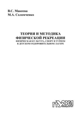 Теория и методика физической рекреации. Физическая культура, спорт и туризм в детском оздоровительном лагере
