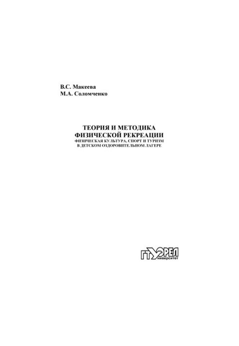 Теория и методика физической рекреации. Физическая культура, спорт и туризм в детском оздоровительном лагере