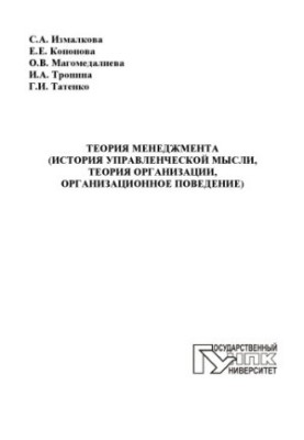 Теория менеджмента (история управленческой мысли, теория организации, организационное поведение)