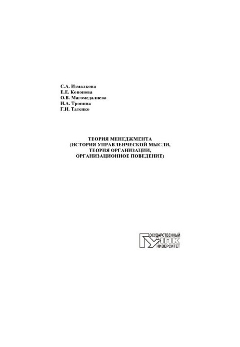 Теория менеджмента (история управленческой мысли, теория организации, организационное поведение)