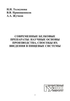 Tolkunova, Natalia Nikolaevna Modern protein preparations: scientific bases of production, methods of their introduction into food systems
